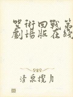 咒术回战第二季剧场版在线观看