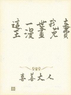 这一世我来当家主漫画免费阅读下拉式