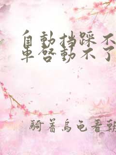 自动挡踩不下刹车启动不了