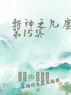 斩神之凡尘神域第15集
