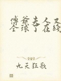 傅爷夫人又惊艳全球了在线