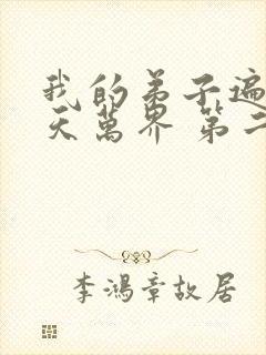 我的弟子遍布诸天万界 第二季