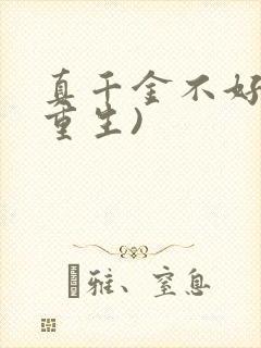 真千金不好惹(重生)