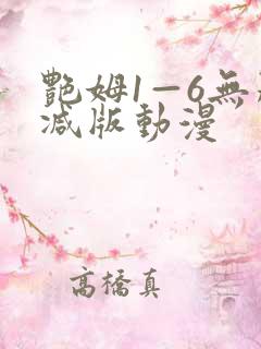艳姆1—6无删减版动漫