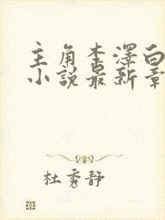 主角李泽白心媛小说最新章节列表