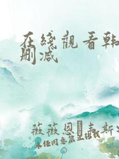 在线观看韩漫无删减