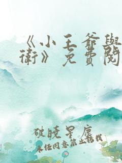 《小王爷与大暗卫》免费阅读