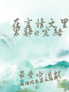 在言情文里撩直男辞e完结