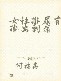 女性排尿有血块排出刺痛