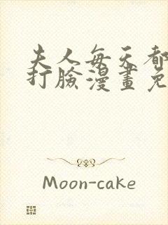 夫人每天都在线打脸漫画免费看下拉式