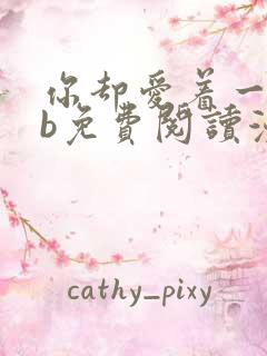 你却爱着一个sb免费阅读漫画