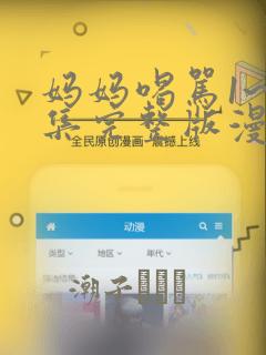 妈妈喝骂1~4集完整版漫画