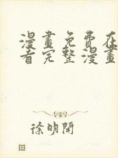 漫画免费在线观看完整漫画入口