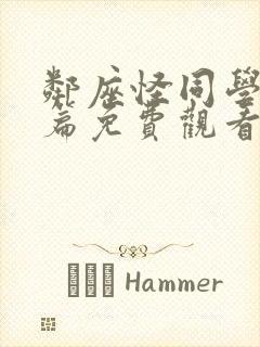 邻座怪同学番外篇免费观看