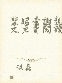 裴昭意谢观玄全文免费阅读笔趣阁