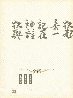 牧神记秦牧最终与谁在一起