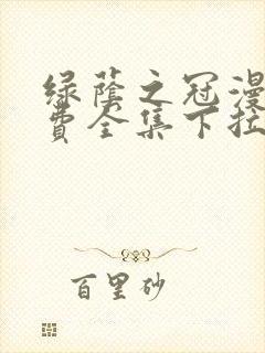 绿荫之冠漫画免费全集下拉式