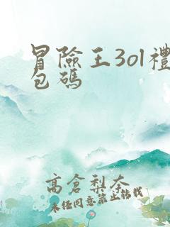 冒险王3ol礼包码