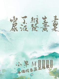 吃了维生素b2尿液发黄是什么原因