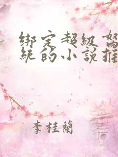 绑定超级胬肉系统的小说推荐