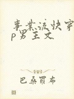 事业流快穿无cp男主文