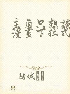 主角只想谈恋爱漫画下拉式5漫画