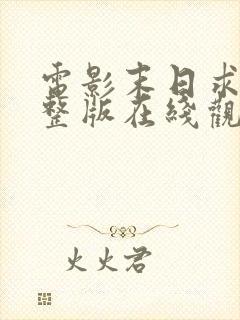 电影末日求生完整版在线观看