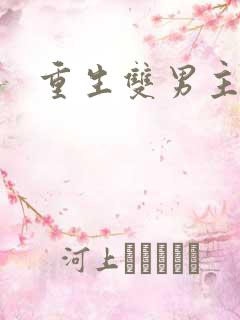 重生双男主末世