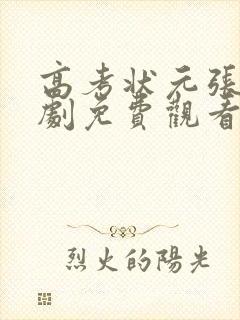 高考状元张寒短剧免费观看