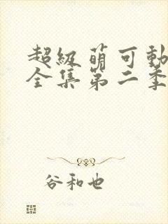 超级萌可动画片全集第二季免费观看