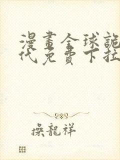 漫画全球诡异时代免费下拉式漫画