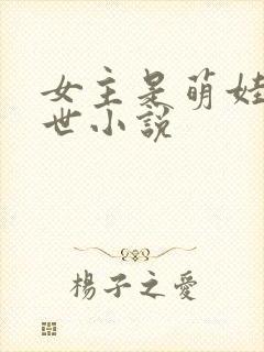 女主是萌娃的末世小说