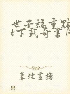 世子稳重点txt下载奇书网