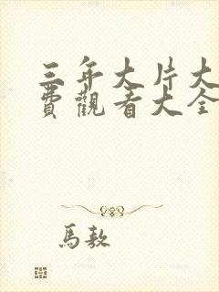 三年大片大全免费观看大全动漫版家庭影院