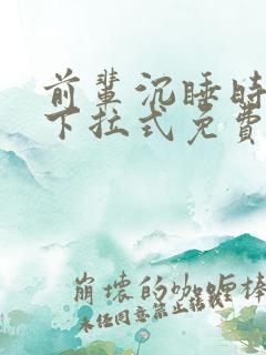 前辈沉睡时漫画下拉式免费阅读