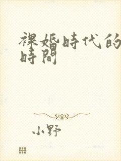 裸婚时代的发布时间