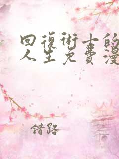 回复术士的重返人生免费漫画