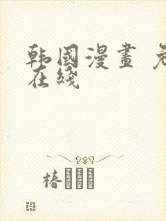 韩国漫画 免费在线