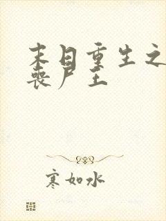 末日重生之我是丧尸王