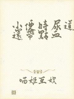 小便时尿道刺痛还带点血