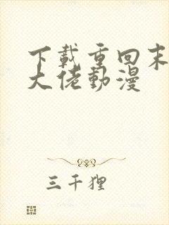 下载重回末世当大佬动漫