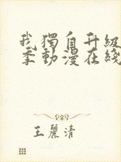 我独自升级第二季动漫在线