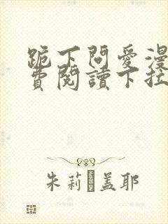 跪下问爱漫画免费阅读下拉式新漫画