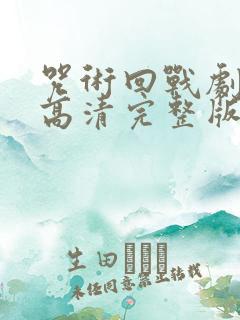 咒术回战剧场版高清完整版