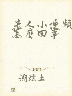 老人小便频繁是怎么回事