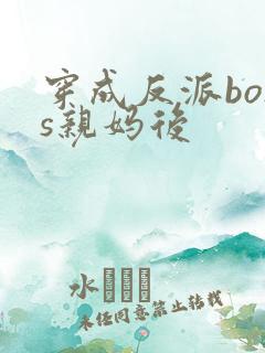 穿成反派boss亲妈后