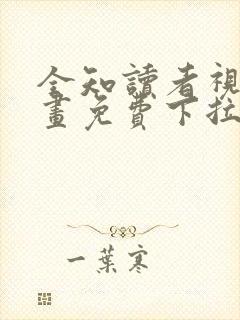 全知读者视角漫画免费下拉式阅读