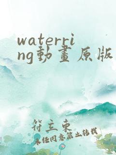 waterring动画原版在线观看免费