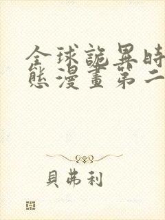 全球诡异时代动态漫画第二季在线观看