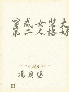 穿成女装大佬的第二人格好看